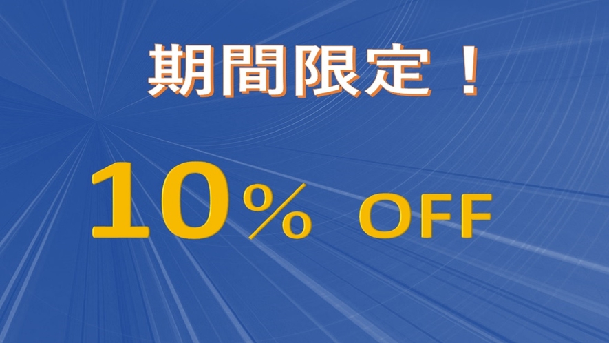 ■10％OFF