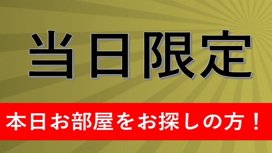 ■当日限定プラン