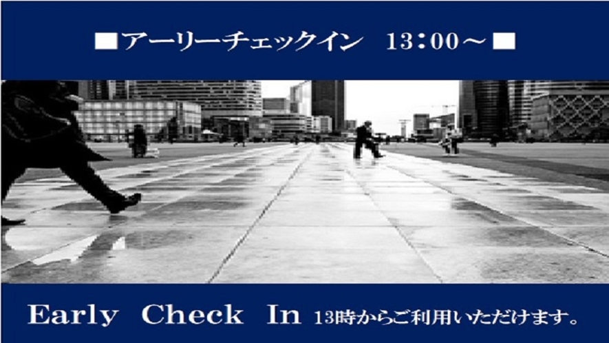 ■13：00～アーリーチェックインプラン