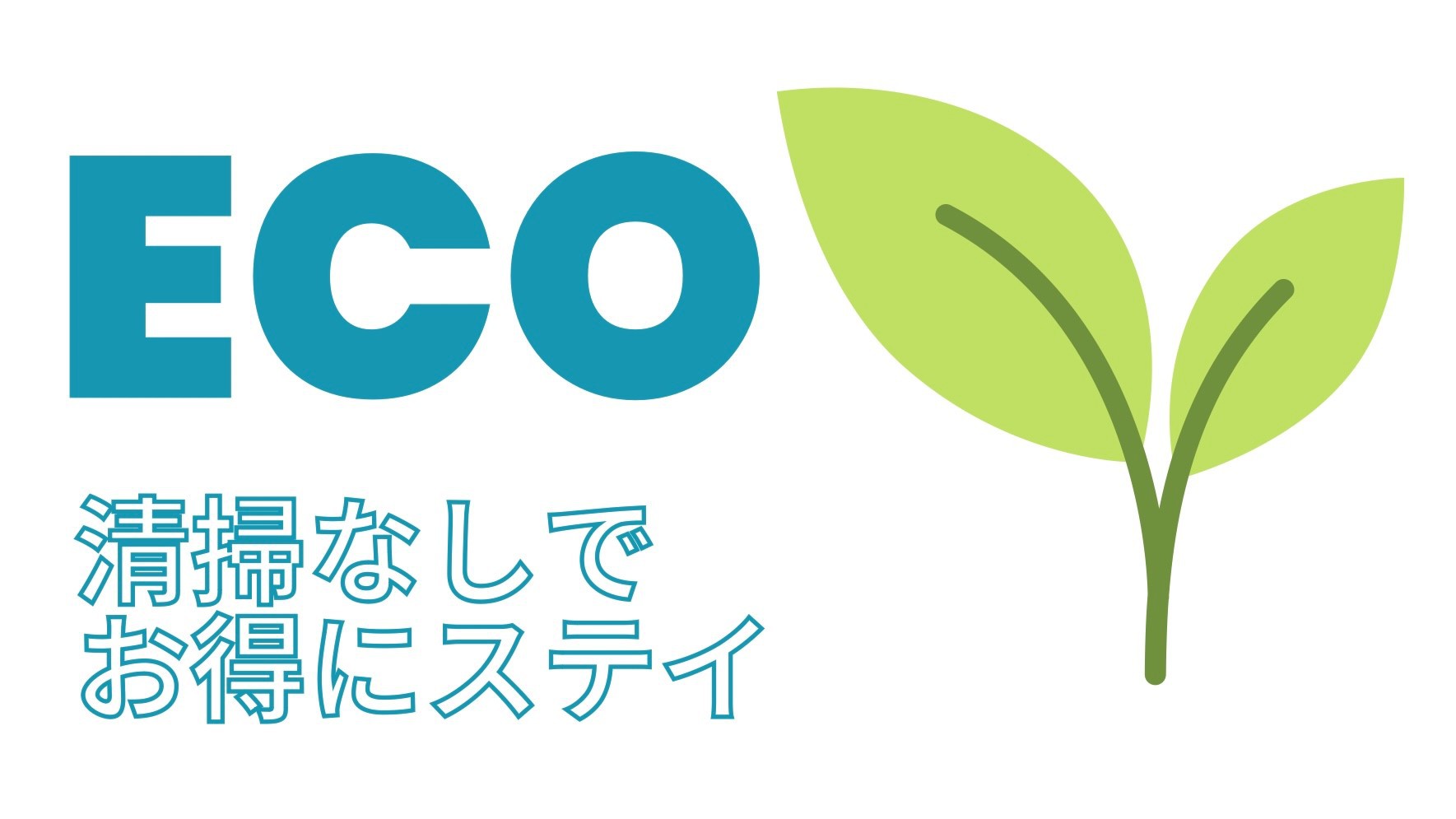 ◆第二弾リニューアル完了！【素泊まり】☆エコ連泊プラン☆お掃除なしでお得にステイ☆