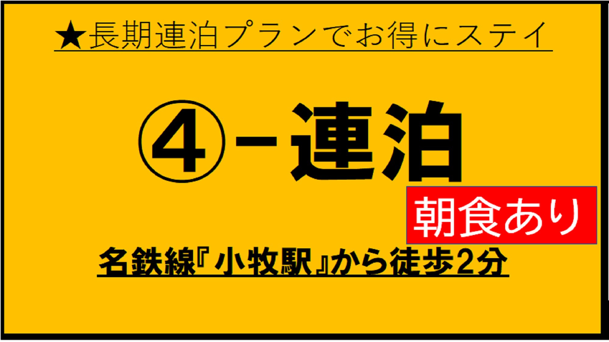 【朝食付き】■客室数限定のお得な4連泊〜プラン■ビジネス・長期滞在（有料駐車場先着順）