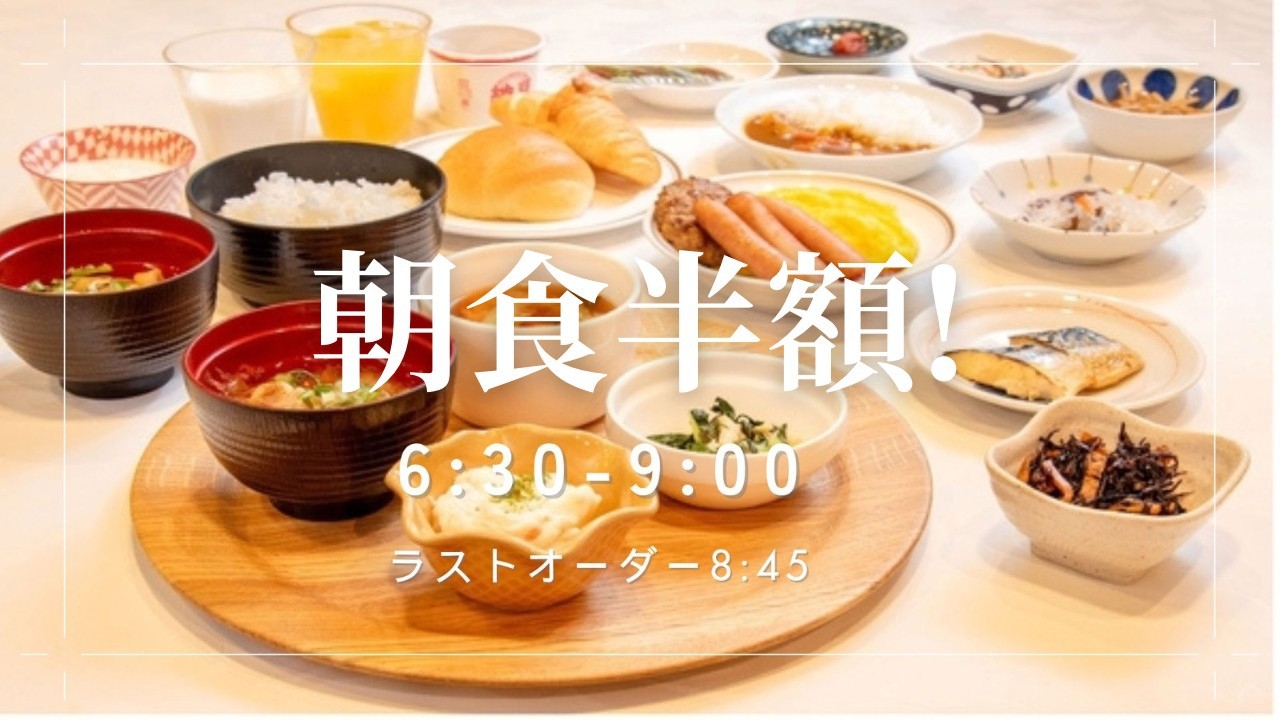 【50％OFF！半額朝食付き】Premium　Day　Plan