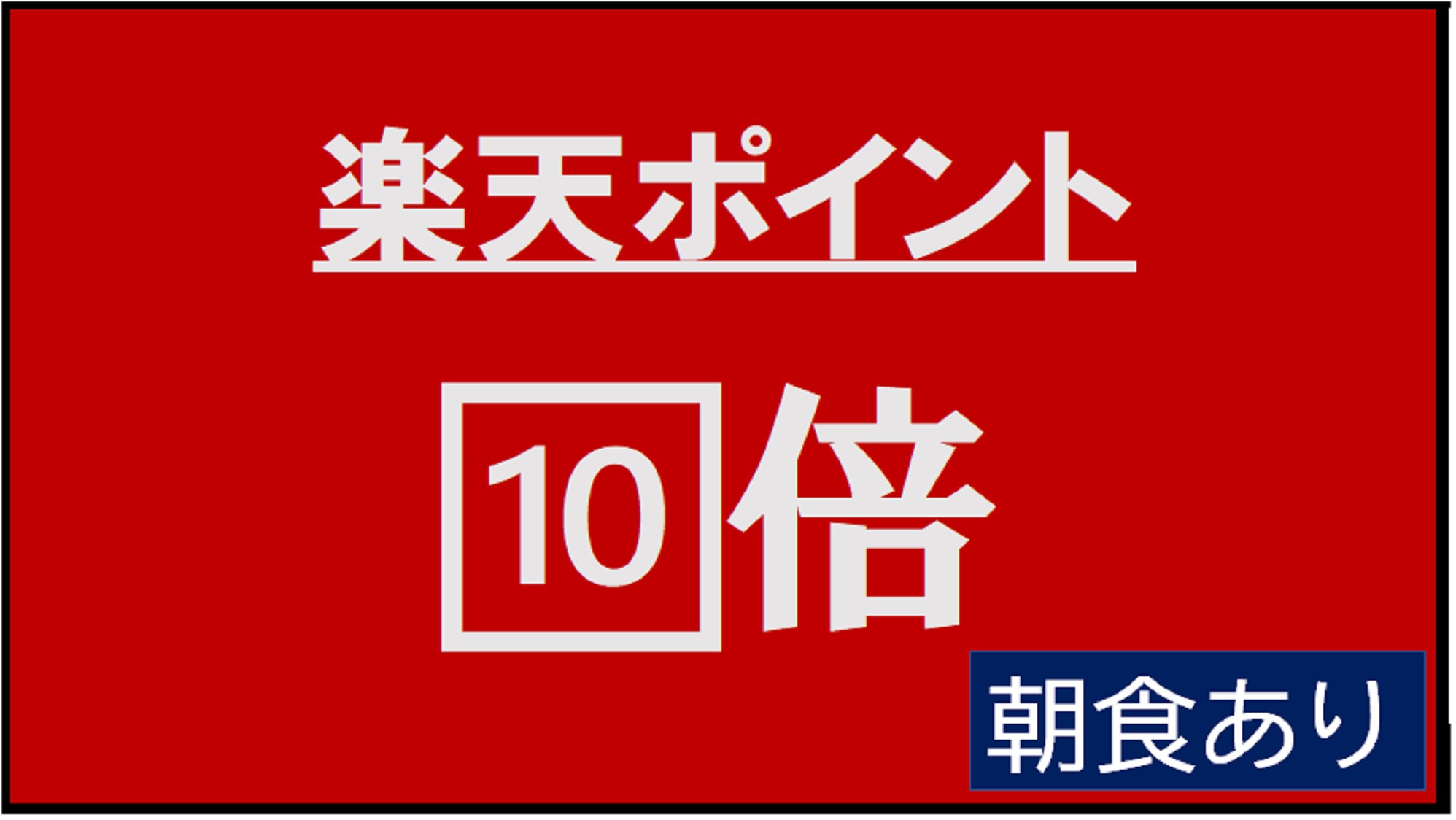 【初夏！セール☆ポイント10倍】〜朝食付き〜ポイントアップ！(有料駐車場☆45台先着順）★Wi-Fi