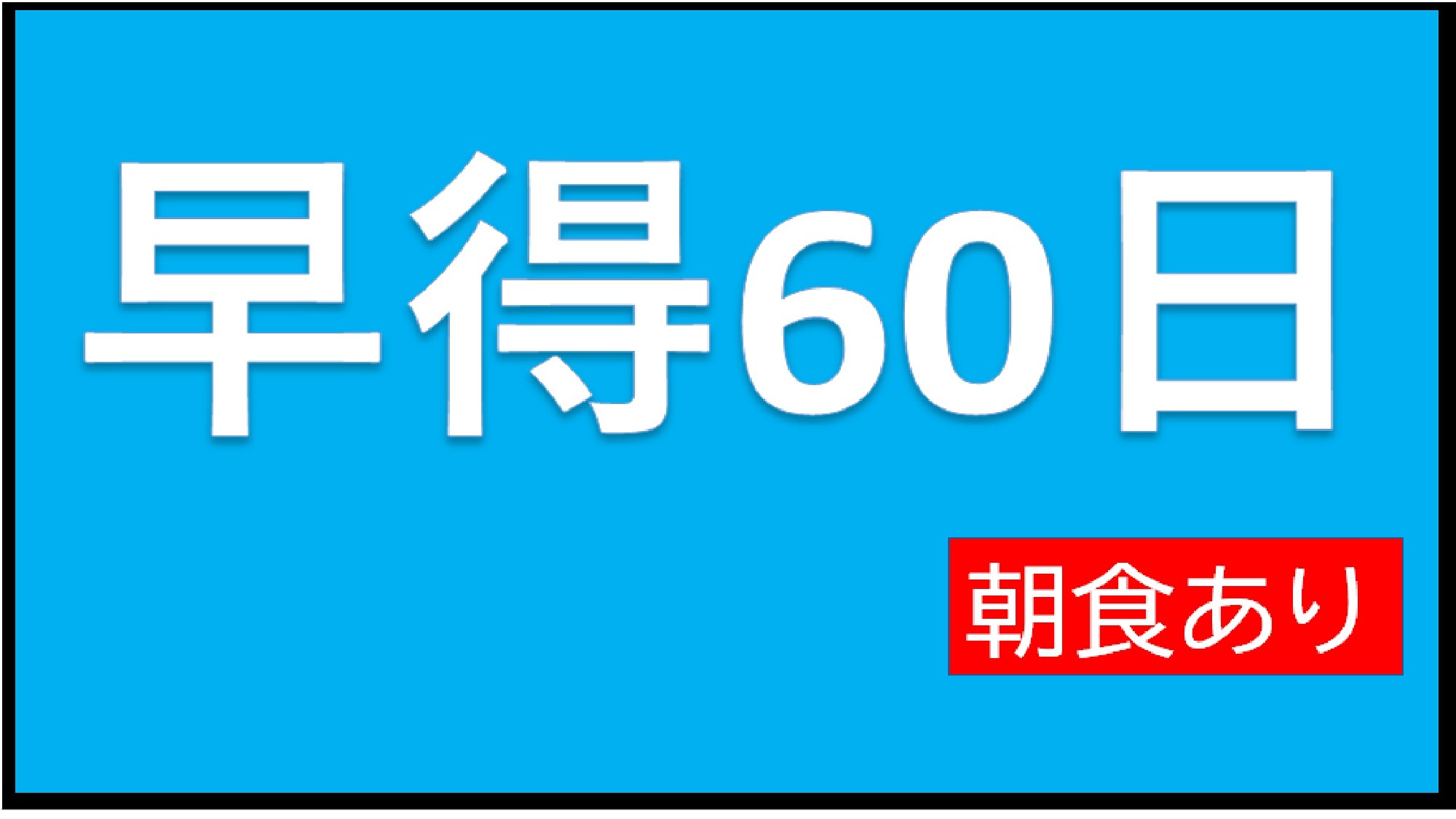 【さき楽】【ポイント10倍】〜早割60日〜【朝食付き】早めのご予約でお得に！☆有料駐車場先着順☆