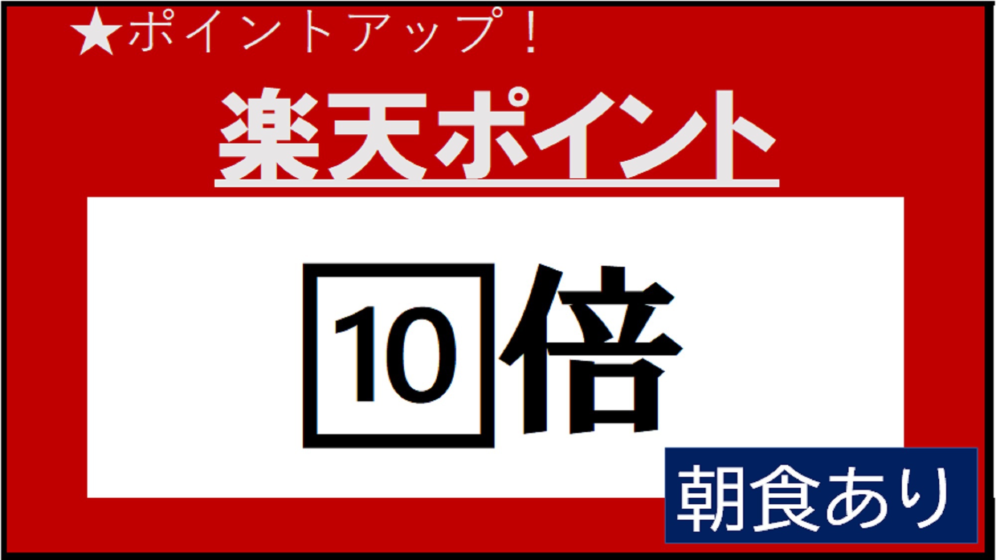 【ポイント10倍】【朝食付き】ポイントアッププラン！(有料駐車場☆45台先着順）★Wi-Fi【5Ｇ】