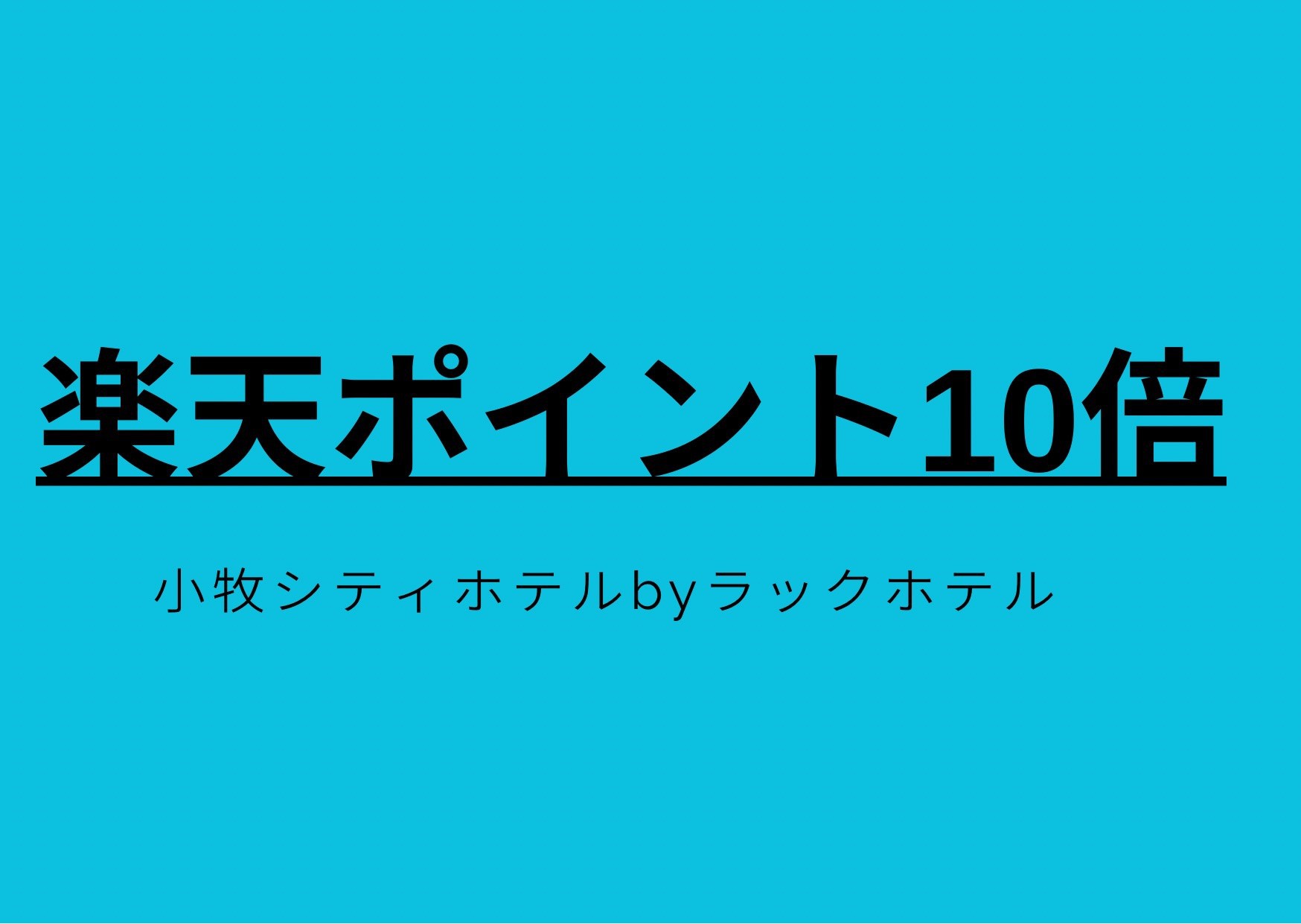 【初夏！セール☆ポイント10倍】〜朝食付き〜ポイントアップ！(有料駐車場☆45台先着順）★Wi-Fi