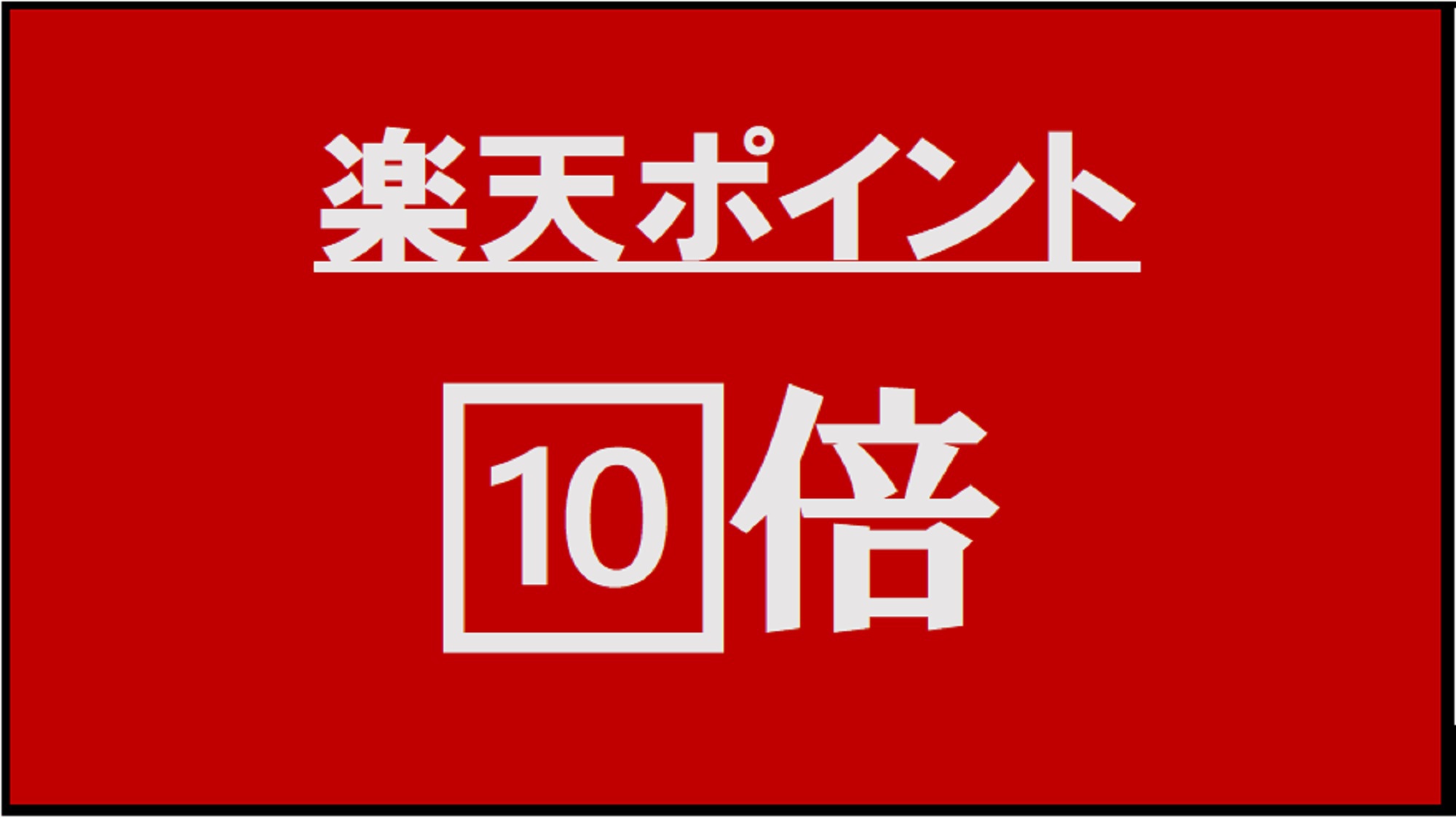 【さき楽★ポイント10倍】早割60日【素泊まり】有料駐車場・先着順■TV・客室クロス・カーペット一新