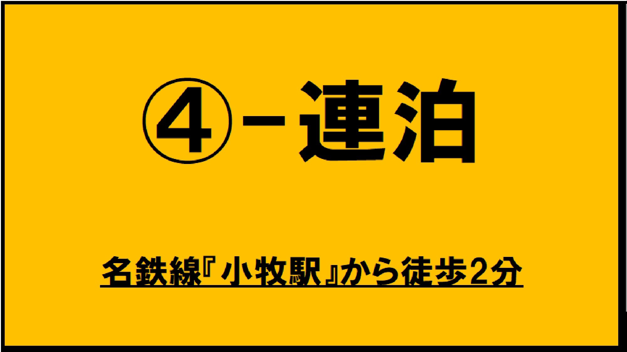 【素泊まり】■客室数限定のお得な4連泊〜プラン■ビジネス・長期滞在（有料駐車場先着順）