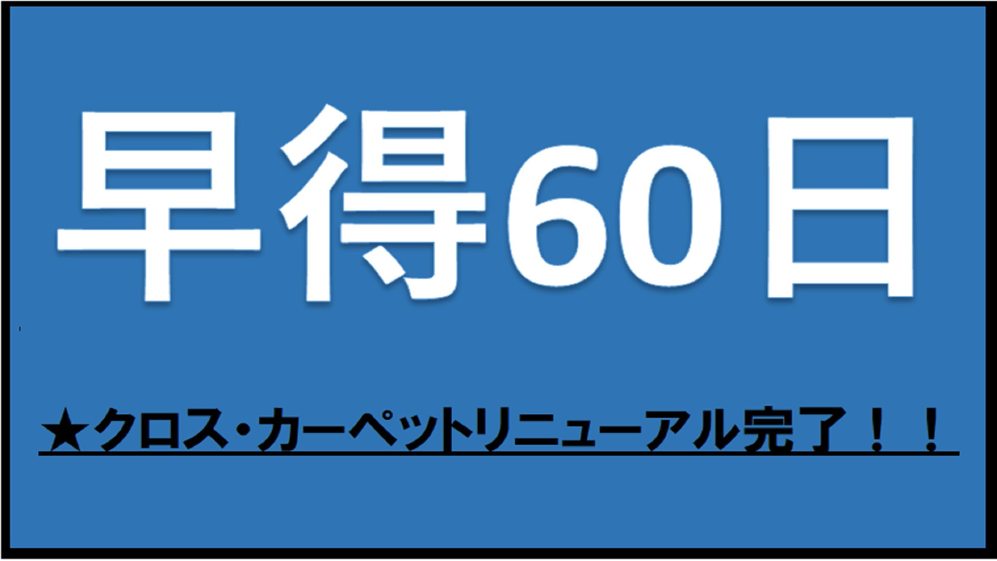 【さき楽★ポイント10倍】早割60日【素泊まり】有料駐車場・先着順■TV・客室クロス・カーペット一新