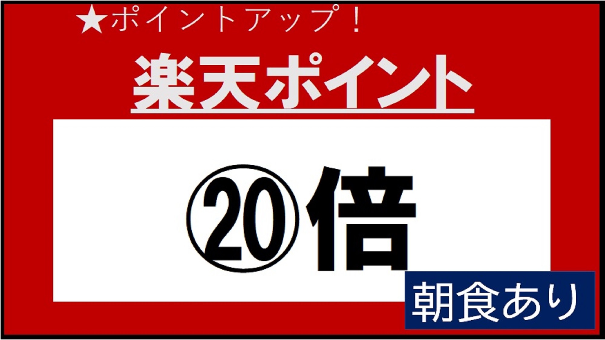 【ポイント20倍】【朝食付き】ポイントアッププラン！(駐車場☆45台先着順）★Wi-Fi【5Ｇ】