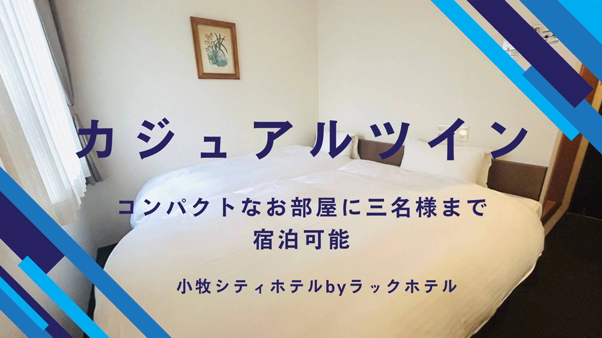【素泊り★カジュアルツイン】コンパクトなお部屋に3名様で！  ★スマートTV導入済み！