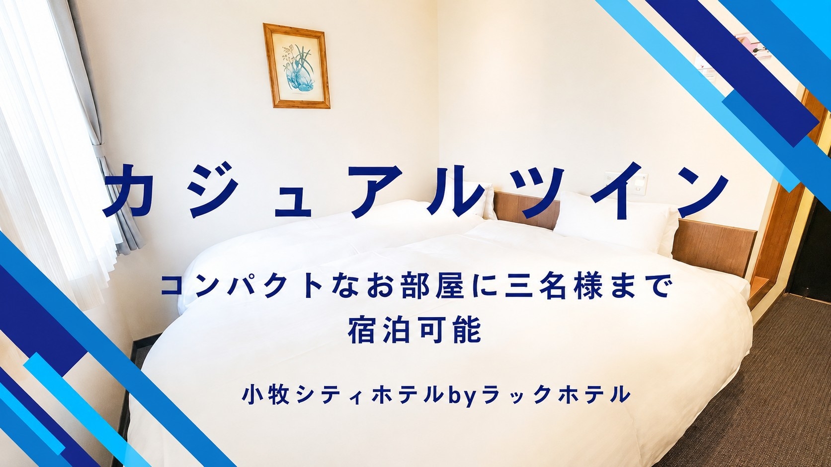 ■【3名OK×ベッド2台×駅近2分】小学生未満添い寝無料★朝食付きお得ステイ