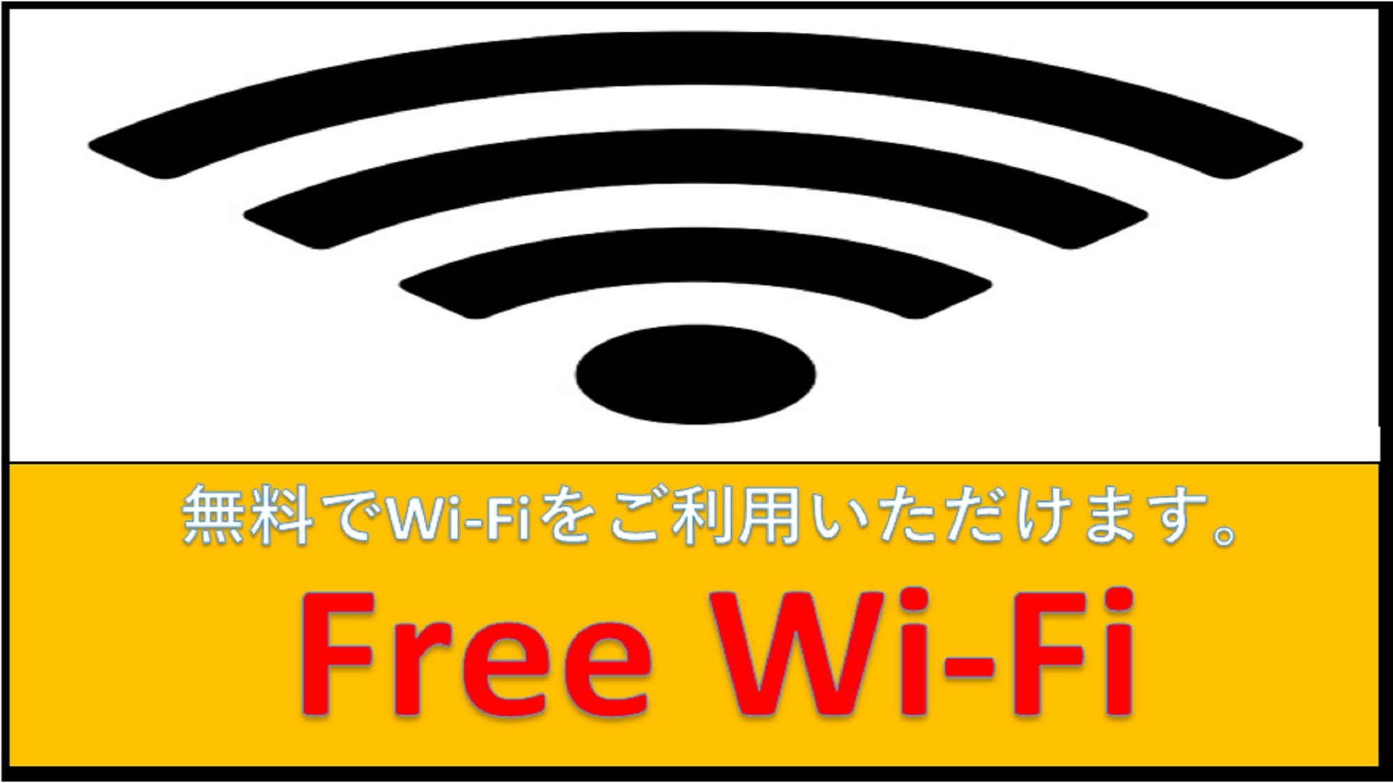 ★Wｉ-Ｆi（5Ｇ）ホテル館内にてご利用いただけます！