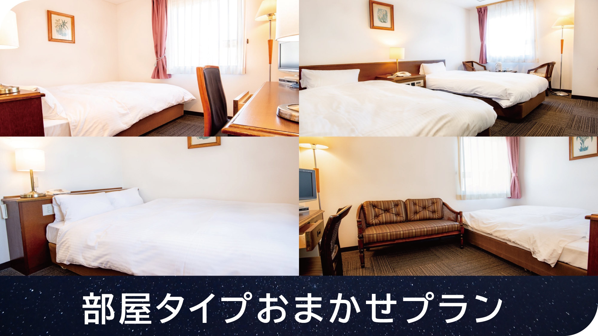 【喫煙】部屋タイプおまかせ（素泊まり）