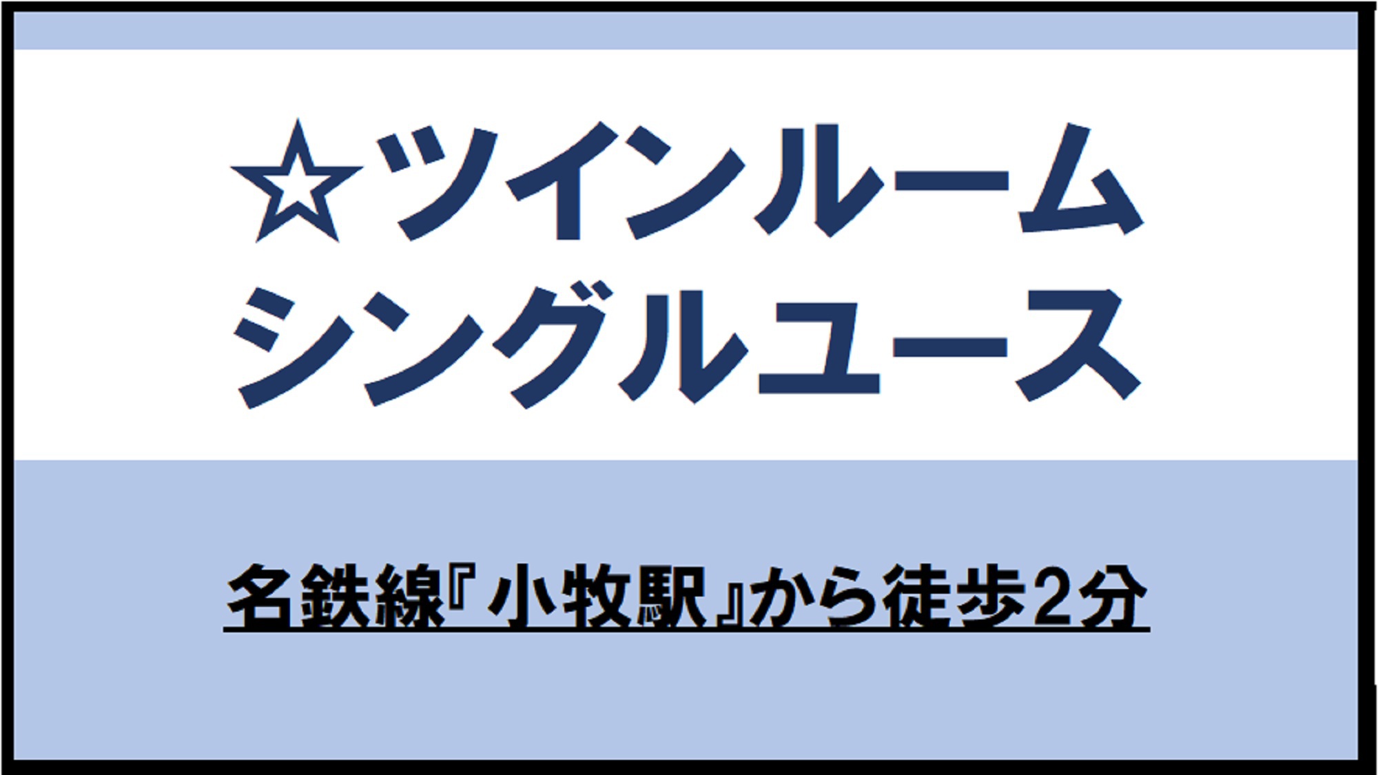 【楽天トラベルサマーSALE】★シングルユース歓迎！ツインルームをおひとりで。■素泊まり■