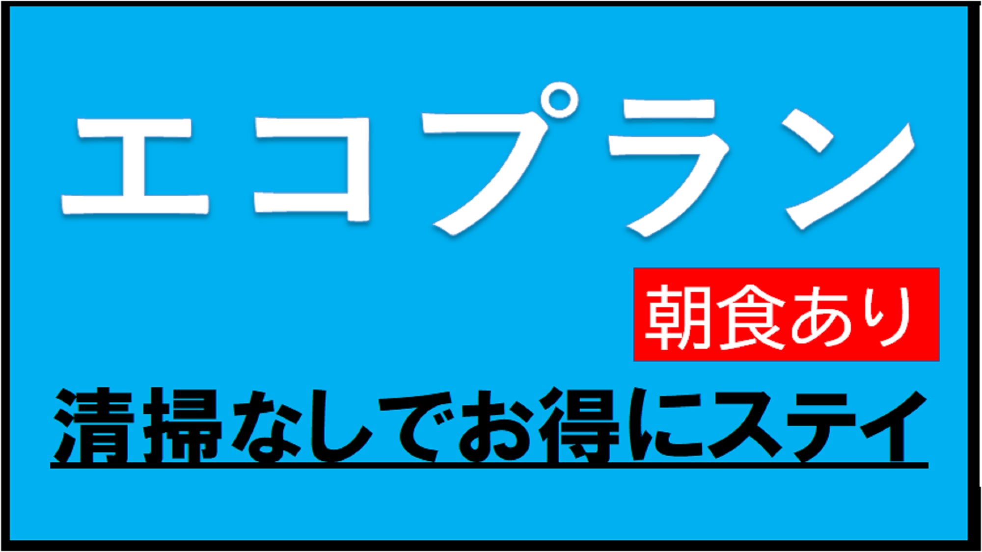 ★【朝食付き】エコプラン！