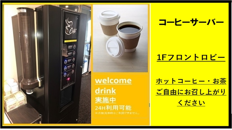 ★コーヒーサーバー24時間利用可能！