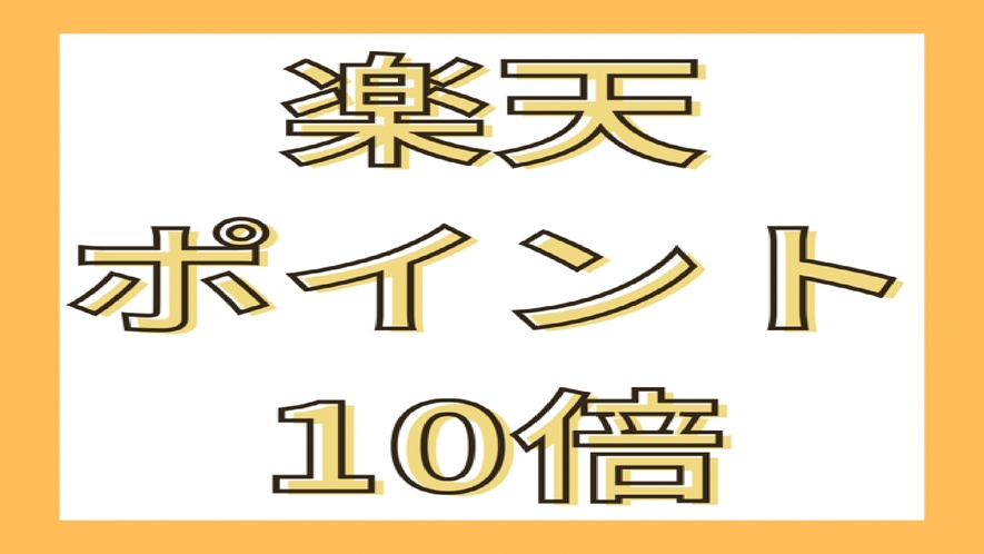 ポイントアップ（10倍）/得旅キャンペーン（エントリー必須）とあわせるとさらにお得！！