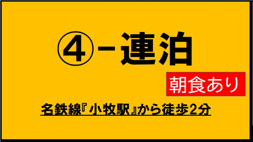 ★【朝食付き】4～連泊プラン！長期ビジネス出張に最適！