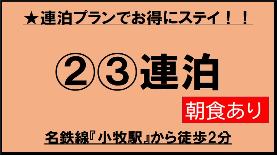 ★【朝食付き】2～3連泊プラン！