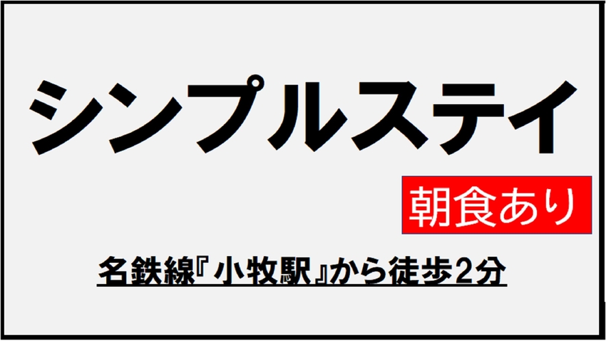 ★【朝食付き】シンプルステイ