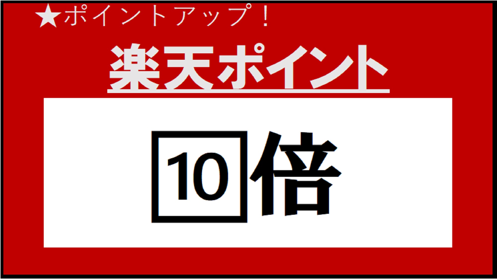 ■楽天ポイント（10倍）