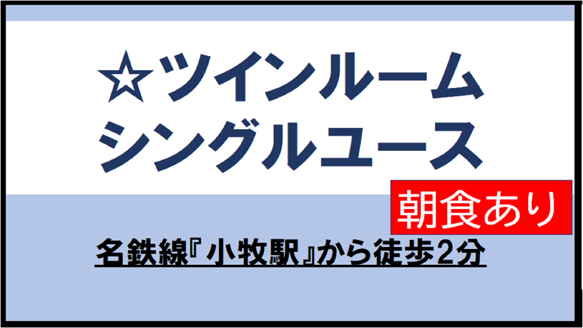 ★【朝食付き】ツインルームシングルユース