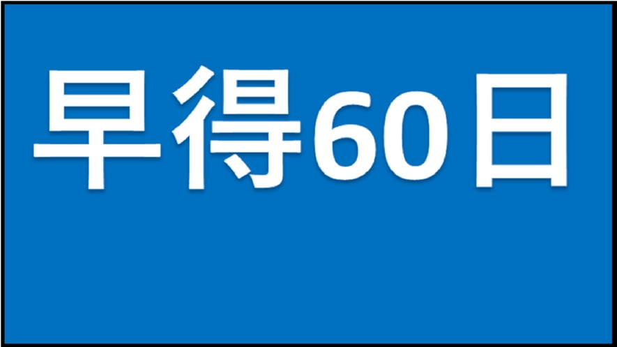 ★【素泊まり】早得60日　早めの予約でポイントアップ＆割引特典