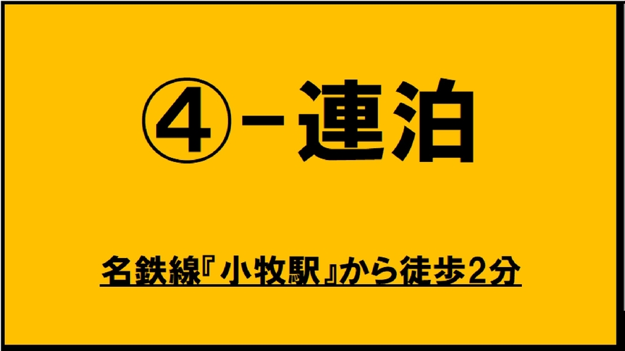 ★【素泊まり】4～連泊プラン！長期ビジネス出張に最適！