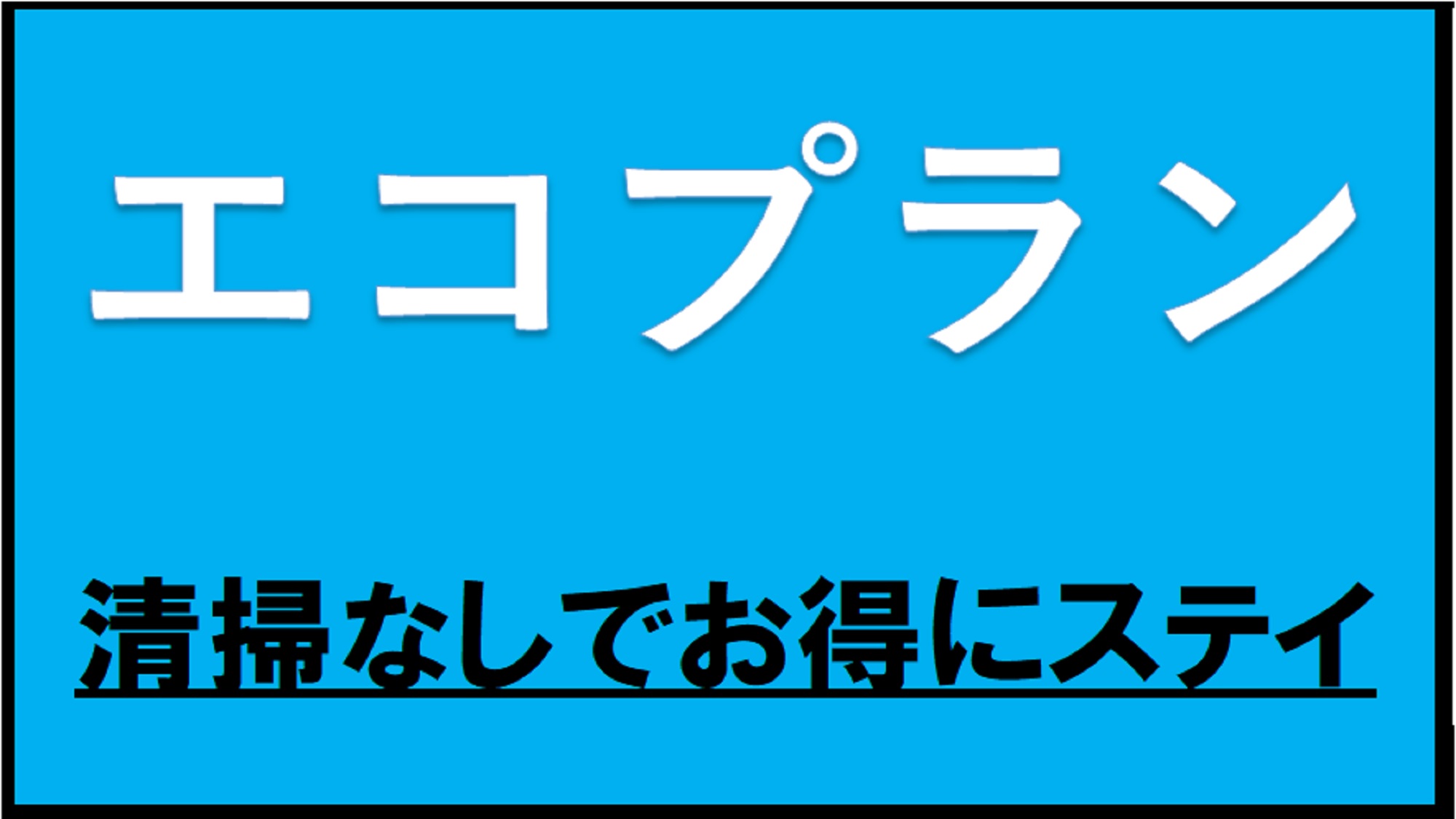 ★【素泊まり】エコプラン！