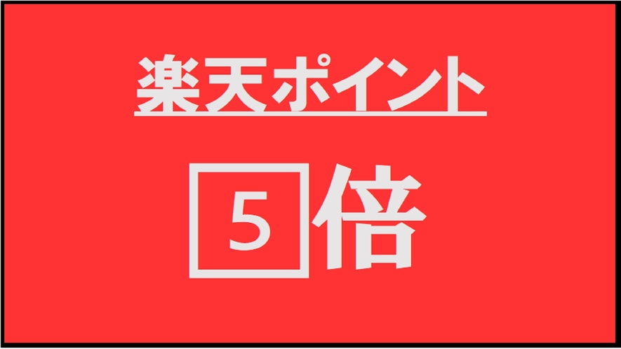 ★楽天ポイント『5倍』