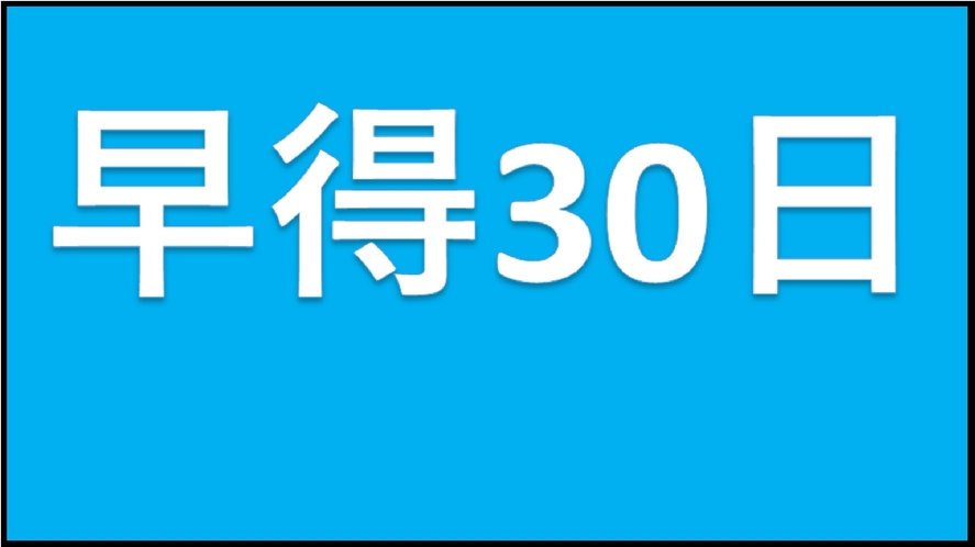 ★【素泊まり】早得30日　早めの予約でポイントアップ＆割引特典