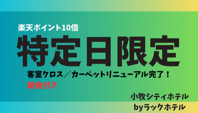 ■ポイントアップ（10倍）/得旅キャンペーンとあわせるとさらにお得！！