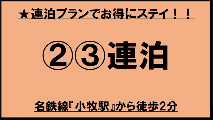 ★【素泊まり】2～3連泊プラン！