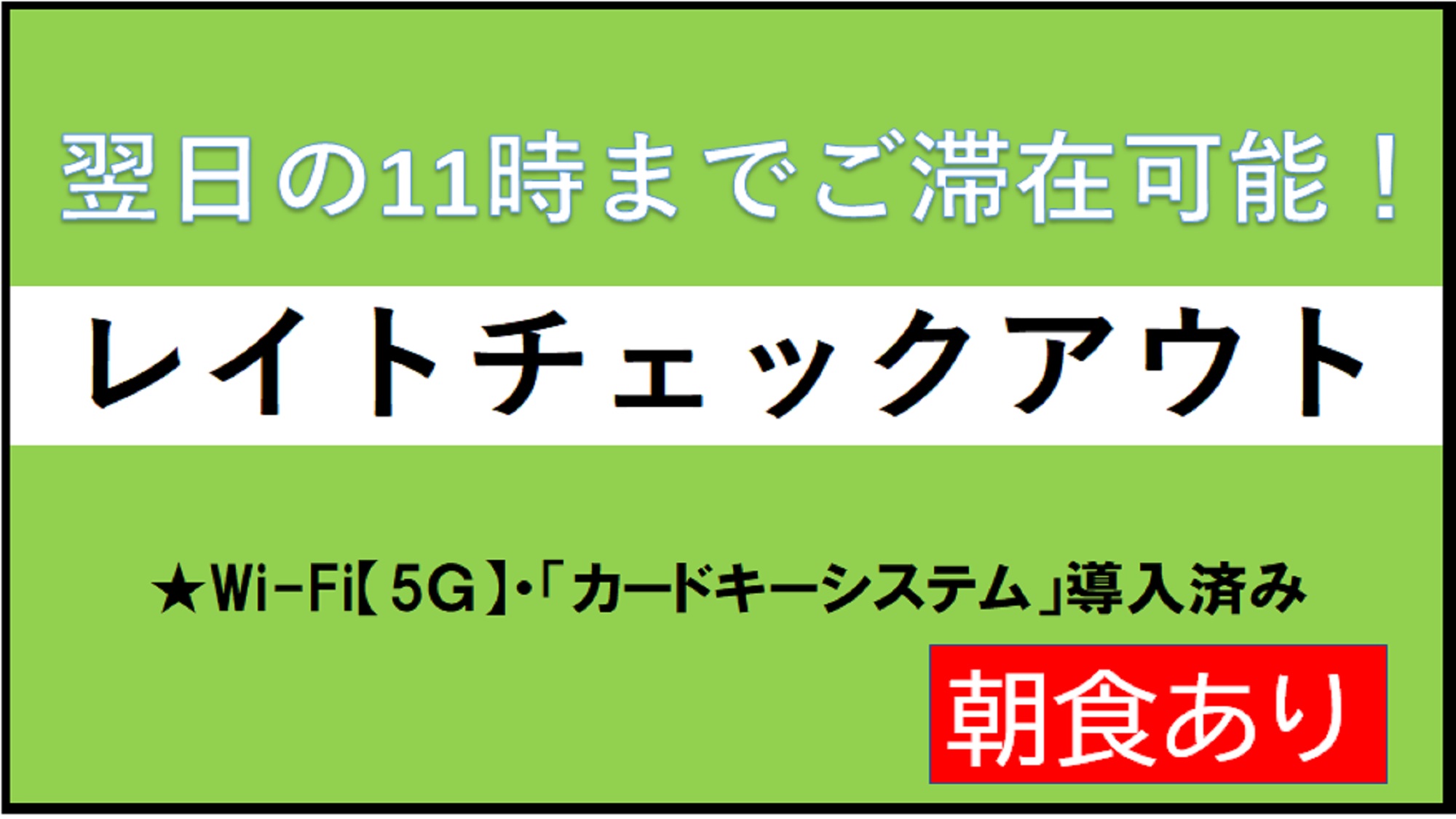 ★【朝食付き】11時レイトアウトプラン