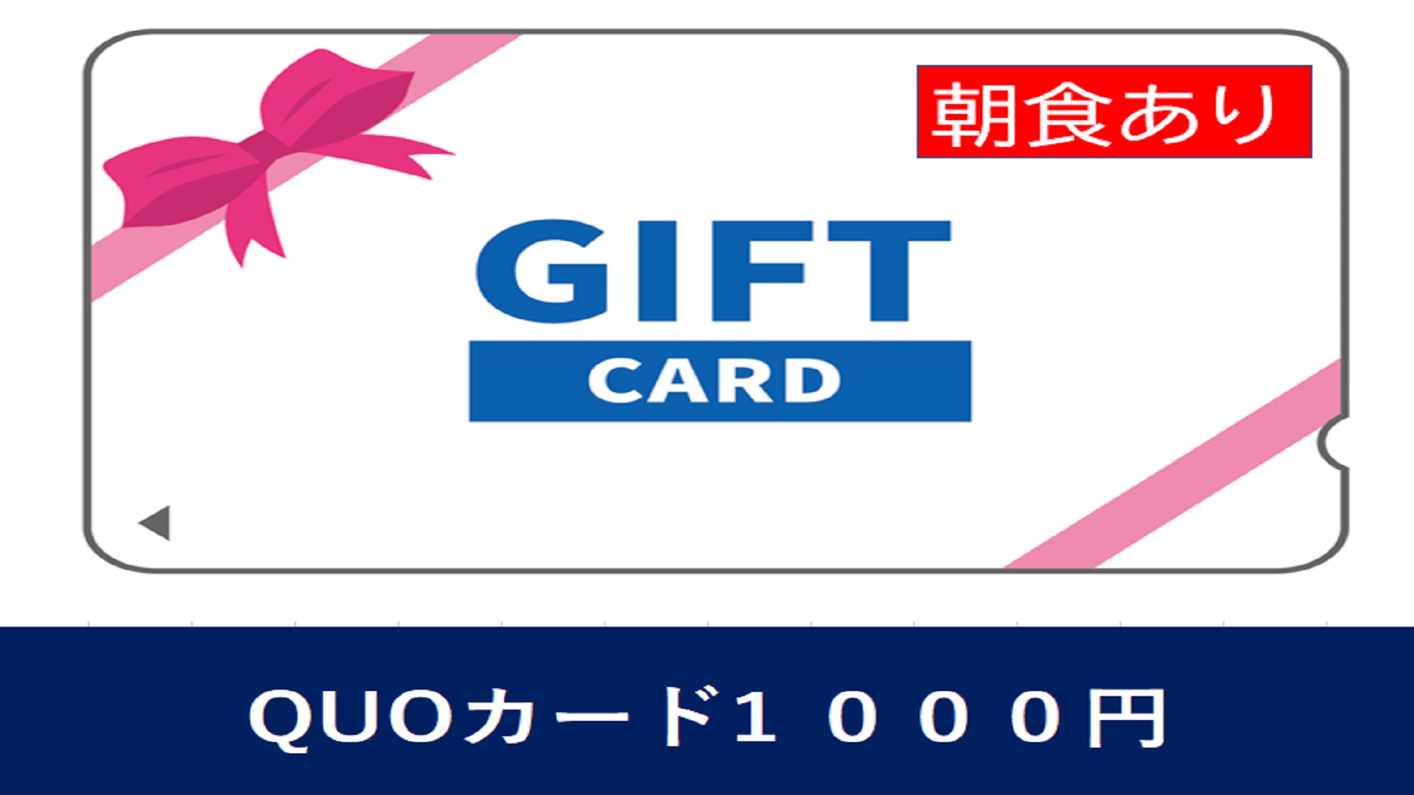 ■クオカード1,000円　朝食付き