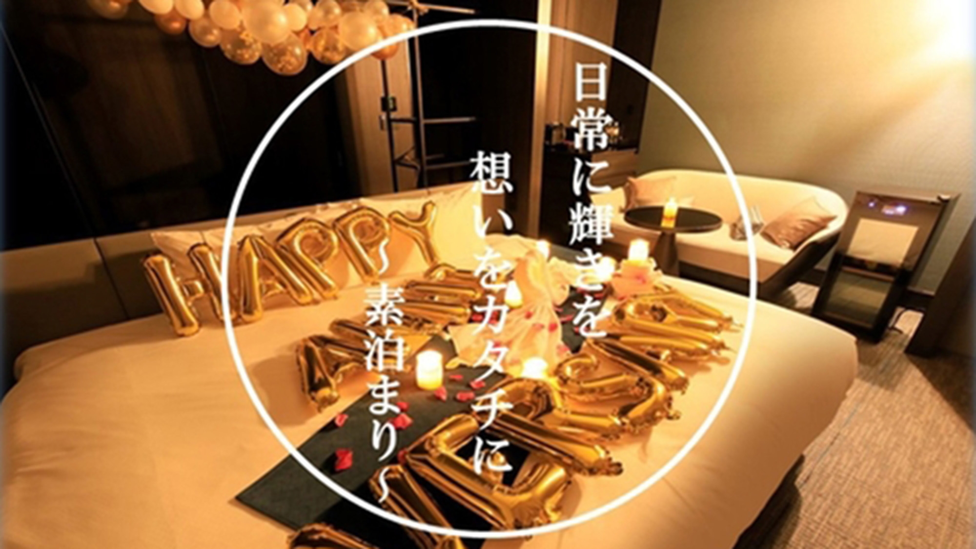 【Breakfast included】【セレブレーションフロア】〜日常に輝きを、想いをカタチに〜