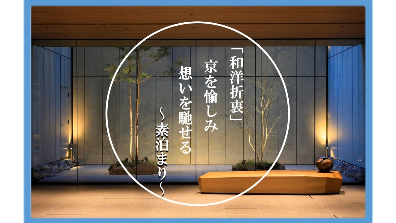 【楽天スーパーSALE】10％OFF【Room Only】〜”和洋折衷” 京を愉しみ、想いを馳せる〜
