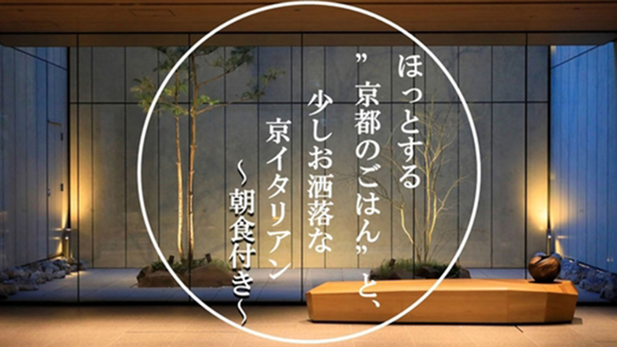 【春SALE】【朝食付】ほっとする京都のごはんと、少しお洒落な京イタリアン