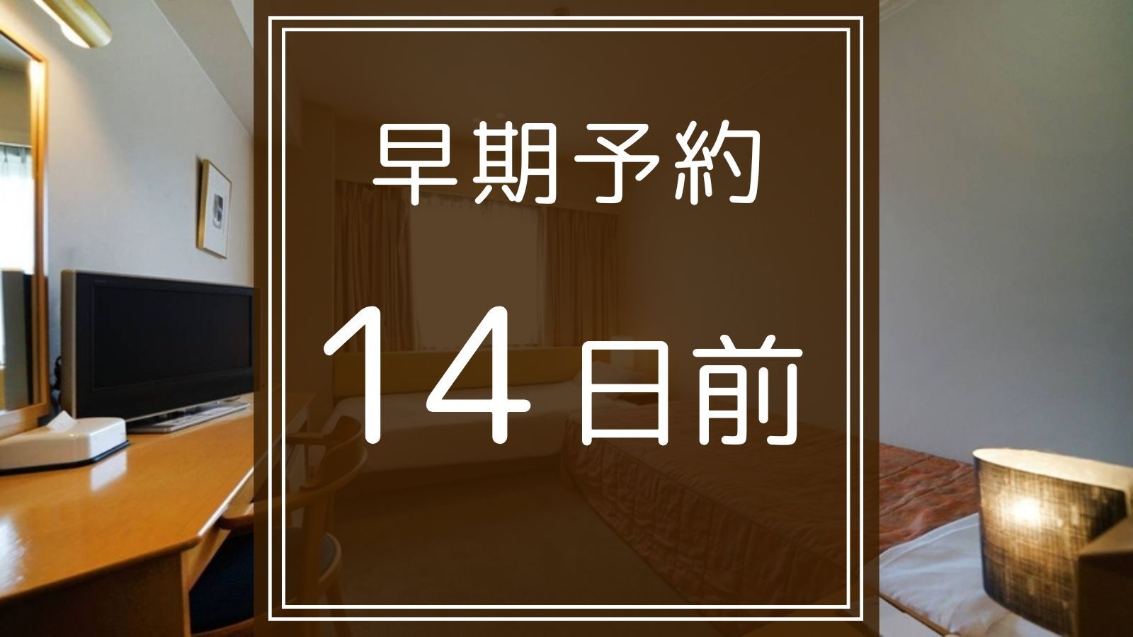 【早割14／さき楽14】14日前のご予約でお茶を1本プレゼント（朝食無料）