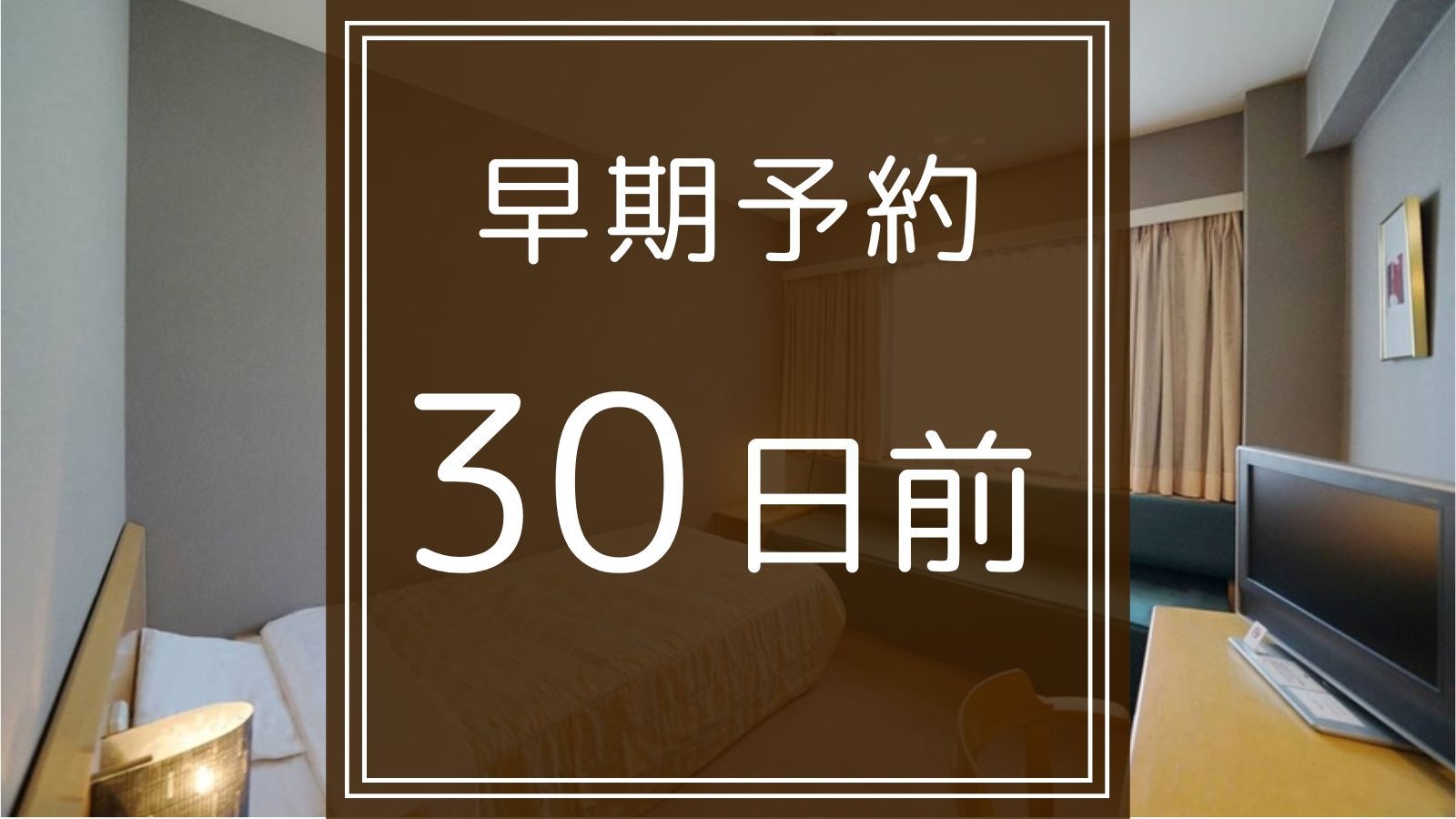 【早期30／さき楽｜1泊朝食】30日前予約でお得に宿泊！寿宝卵や自家製パン朝食ビュッフェ無料付プラン