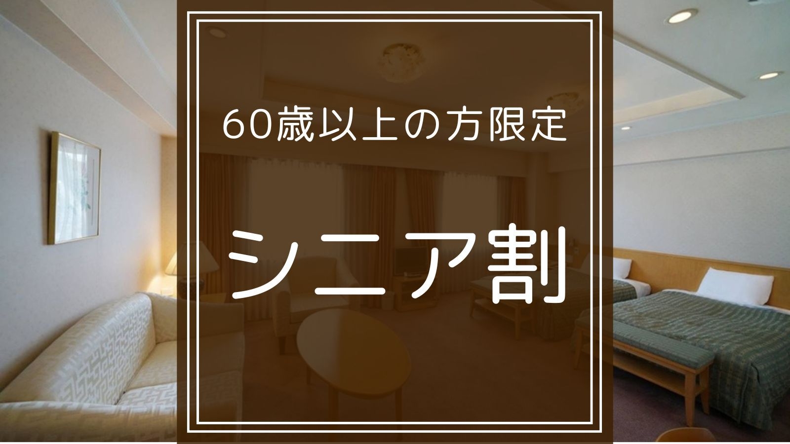 【シニア割】60歳以上の方限定のお得なプラン！お部屋にはお茶を1本プレゼント（朝食無料）