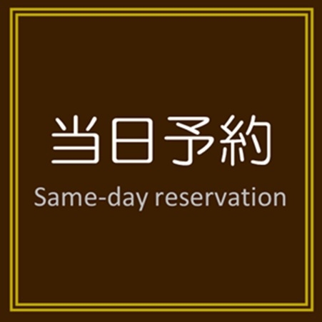 当日予約プラン（ご朝食利用可能！）