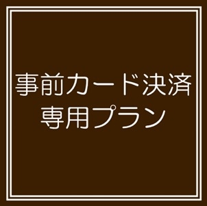 【期間限定】　事前カード決済専用プラン　朝食利用可能♪