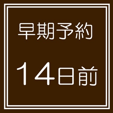 【14日前までの予約限定】早目のご予約でミネラルウォーター＆お茶プレゼント【14日前早期予約プラン】