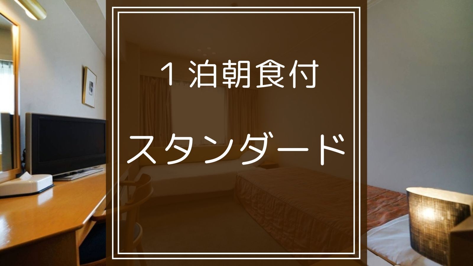 【スタンダード｜1泊朝食】地元産新鮮たまご「寿宝卵」や自家製パンなどの朝食ビュッフェを無料提供