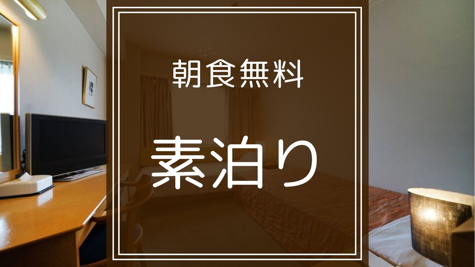 【素泊り】朝食無料！地元産新鮮たまご「寿宝卵」や自家製パンなどの朝食ビュッフェを無料提供