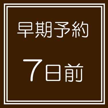 【7日前までのご予約でミネラルウォーターサービス】7日前早期予約プラン　朝食無料