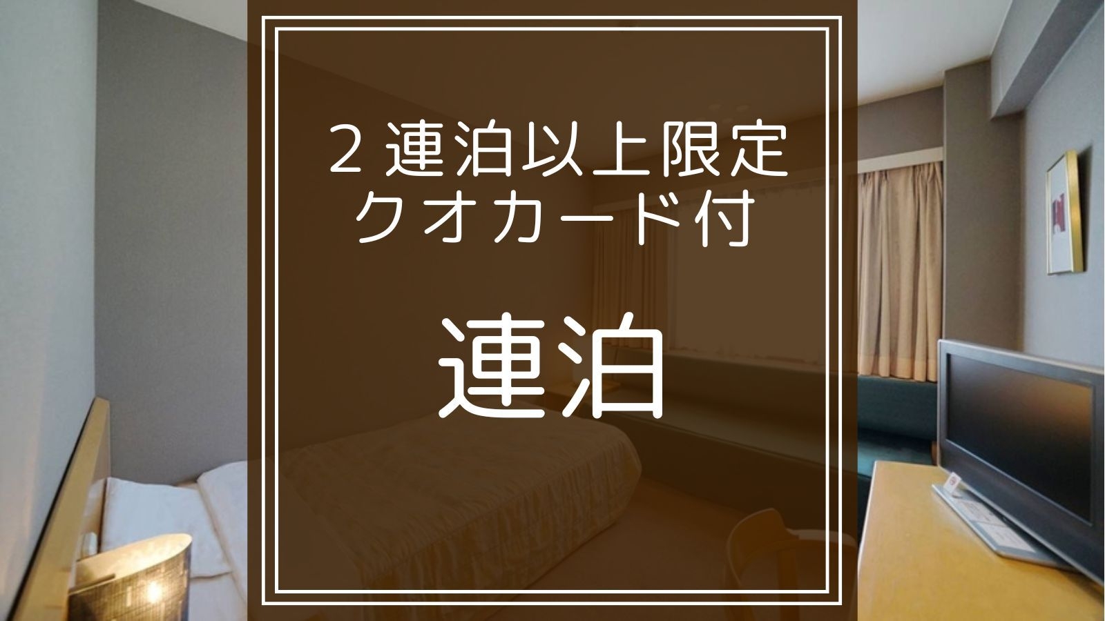 【連泊プラン｜クオカード付】ビジネス利用におすすめ。連泊でお得にご宿泊。無料朝食バイキング付き