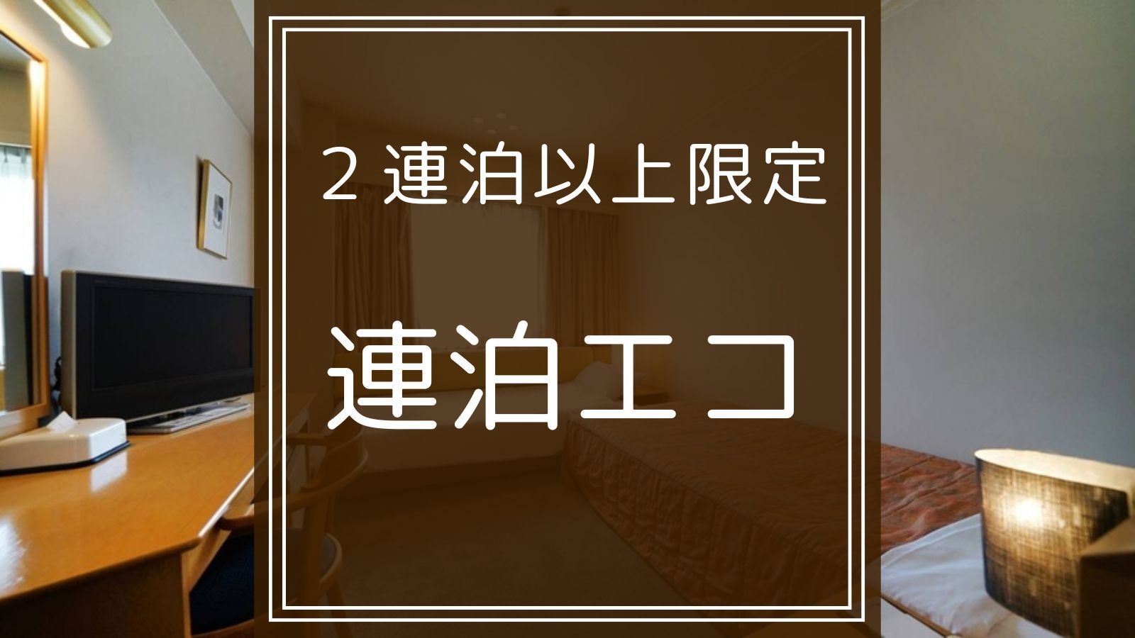 【連泊エコプラン】ゆっくり観光をしたい方におすすめ。連泊でお得にご宿泊。無料朝食バイキング付き。